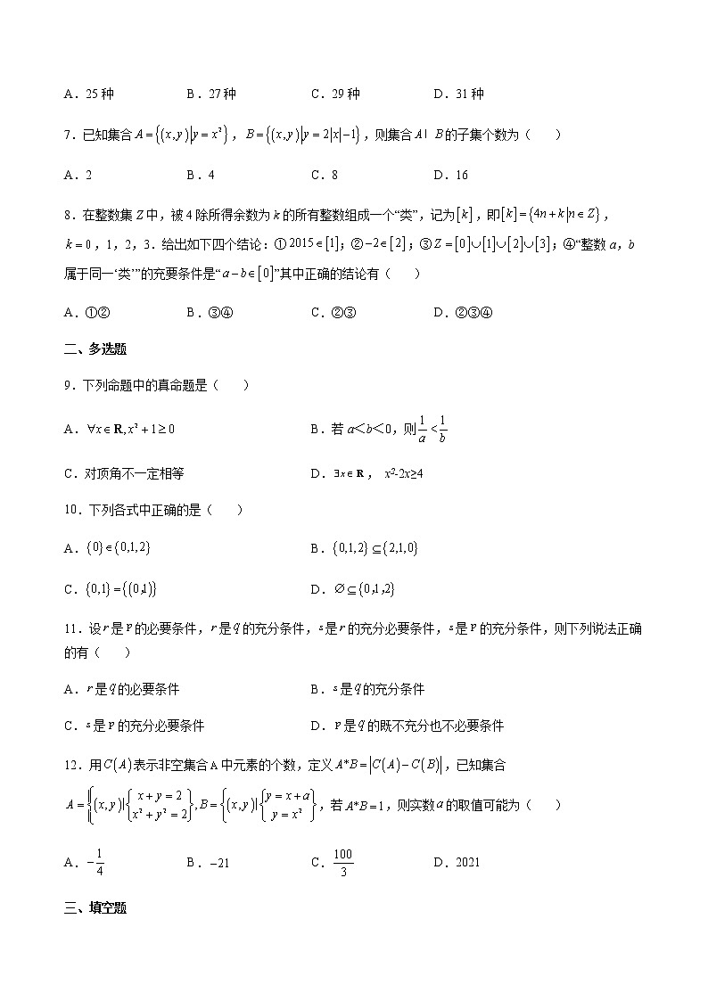 第一章 集合与常用逻辑用语 单元综合测试卷-高一数学新教材同步配套教学讲义（人教A版2019必修第一册）02