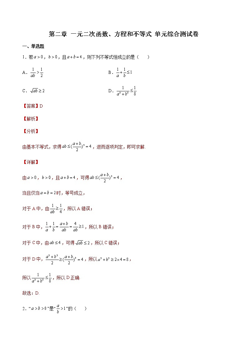 第二章 一元二次函数、方程和不等式 单元综合测试卷-高一数学新教材同步配套教学讲义（人教A版2019必修第一册）01