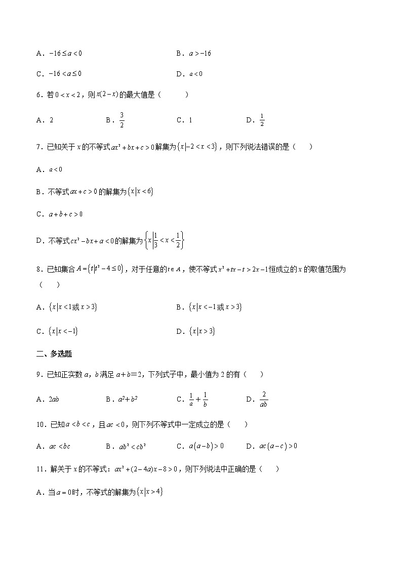 第二章 一元二次函数、方程和不等式 单元综合测试卷-高一数学新教材同步配套教学讲义（人教A版2019必修第一册）02