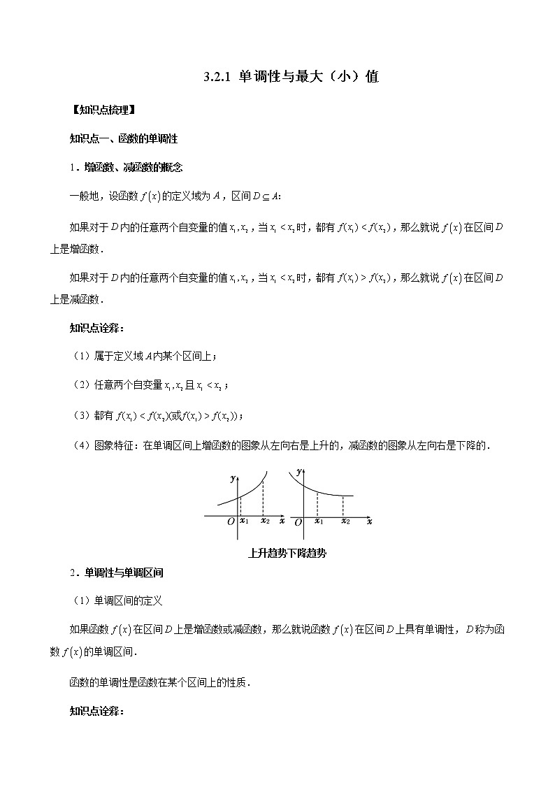 3.2.1 单调性与最大（小）值（解析版）第1页