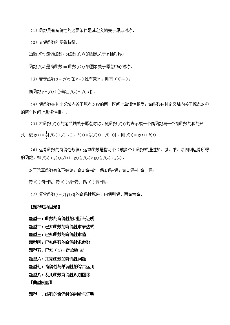 3.2.2 奇偶性-高一数学新教材同步配套教学讲义（人教A版2019必修第一册）03