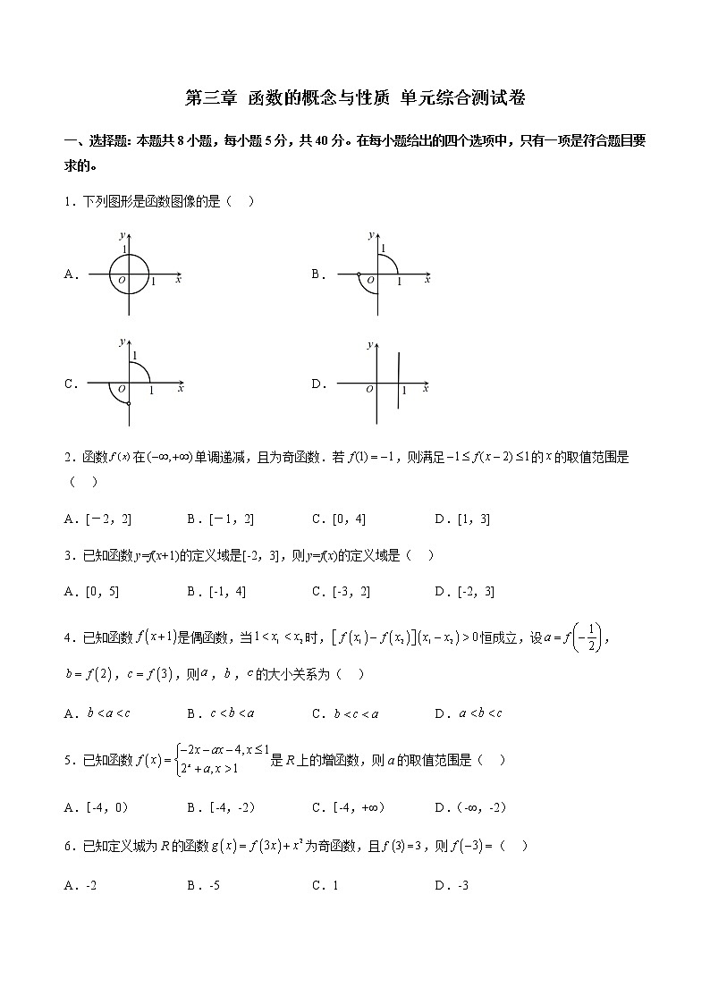 第三章 函数的概念与性质 单元综合测试卷（原卷版）第1页