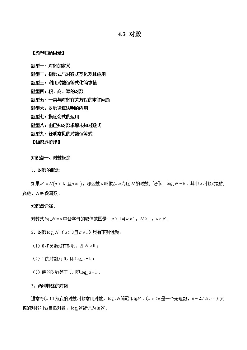 4.3 对数-高一数学新教材同步配套教学讲义（人教A版2019必修第一册）01