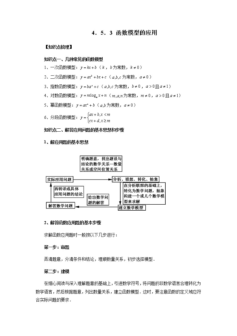 4.5.3 函数模型的应用（解析版）第1页