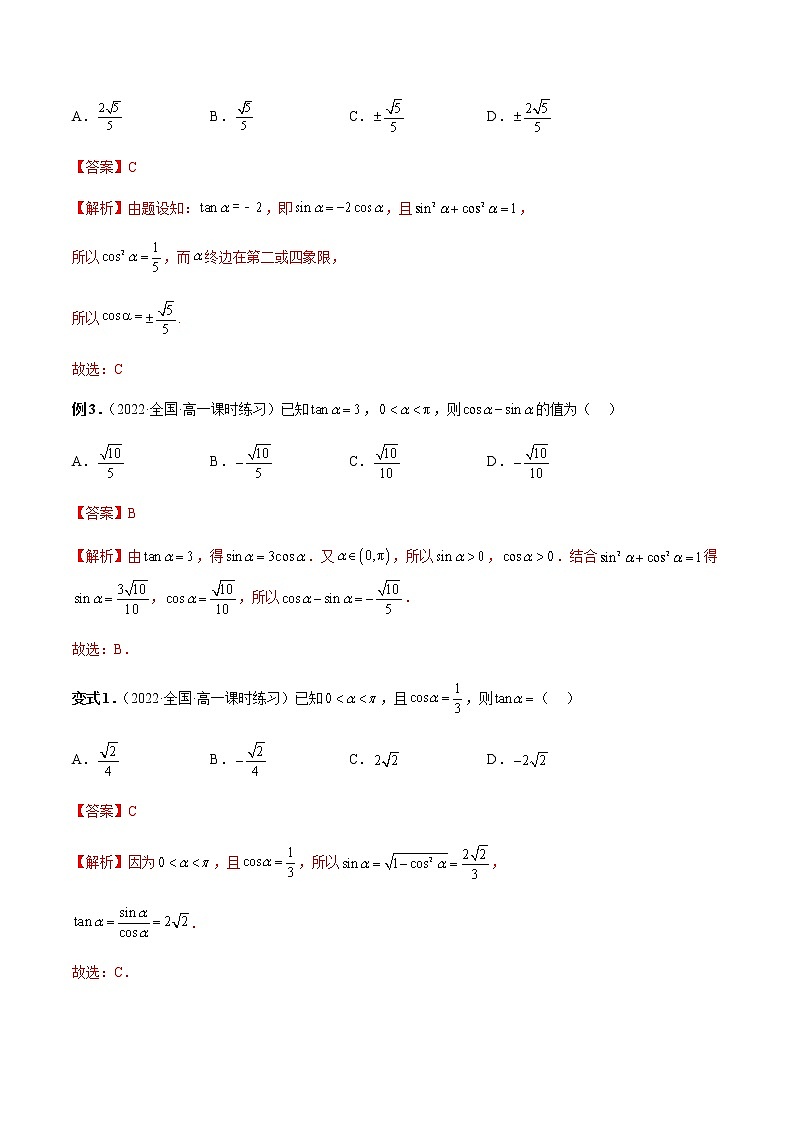 5.2.2 同角三角函数的基本关系（解析版）第3页