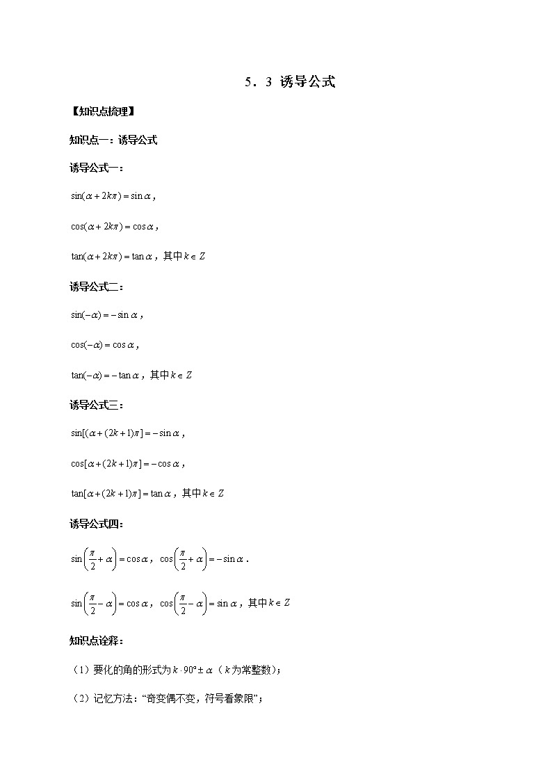 5.3 诱导公式（原卷版）第1页