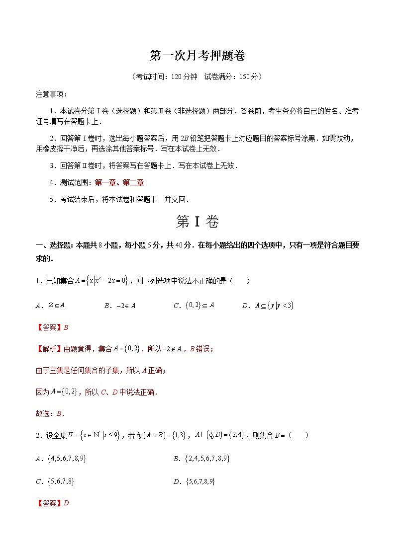 第一次月考押题卷（测试范围：第一章、第二章）（解析版）第1页