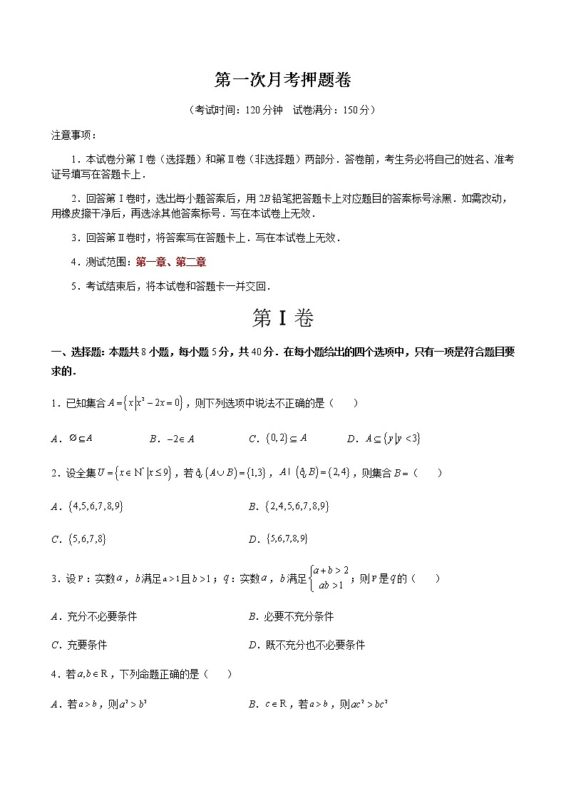 第一次月考押题卷（测试范围：第一章、第二章）（原卷版）第1页