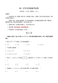 高一开学分班选拔考试卷-高一数学新教材同步配套教学讲义（人教A版2019必修第一册）