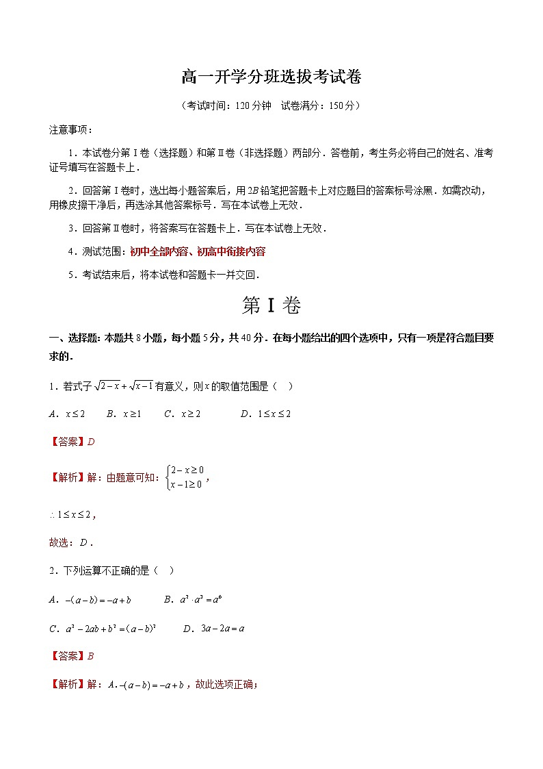 高一开学分班选拔考试卷（解析版）第1页