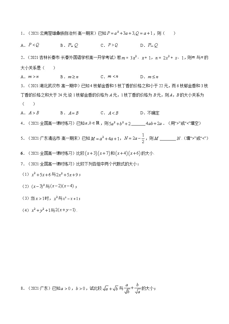 人教A版 (2019)高中数学必修 第一册  2.1 等式与不等式的性质（练习题）03