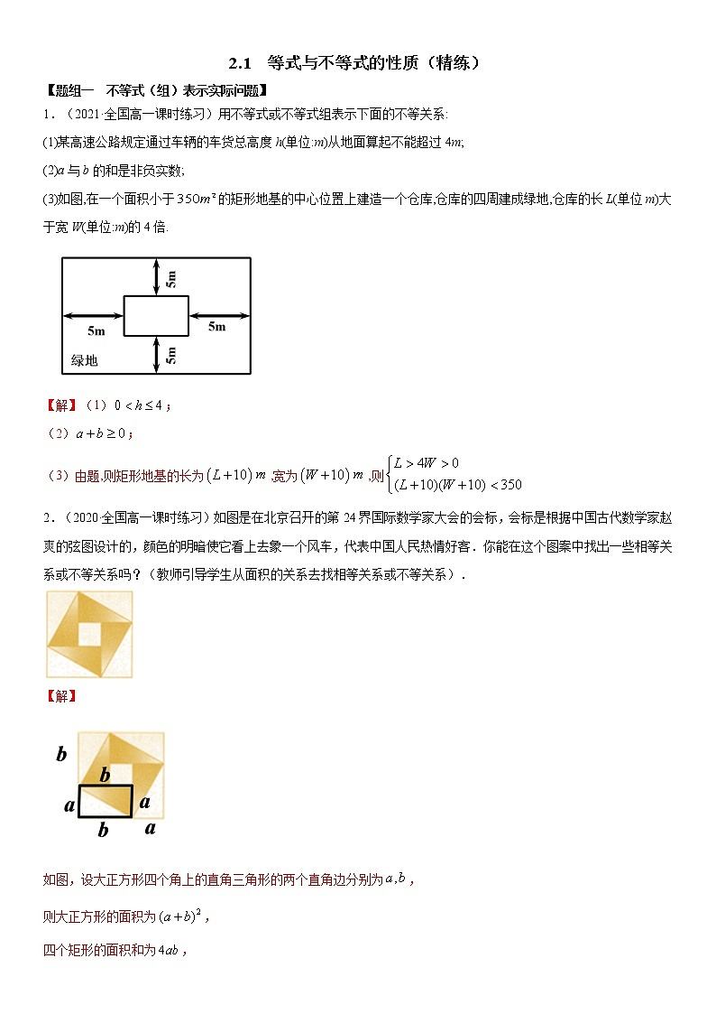 人教A版 (2019)高中数学必修 第一册  2.1 等式与不等式的性质（练习题）01