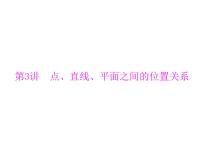 《高考总复习》数学 第八章 第3讲 点、直线、平面之间的位置关系[配套课件]