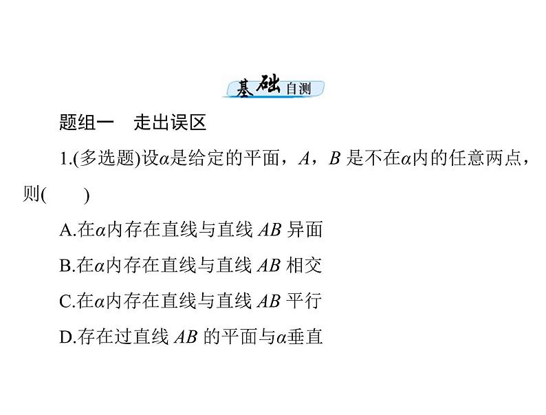 《高考总复习》数学 第八章 第3讲 点、直线、平面之间的位置关系[配套课件]08