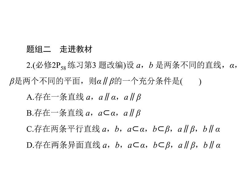 《高考总复习》数学 第八章 第4讲 直线、平面平行的判定与性质[配套课件]06
