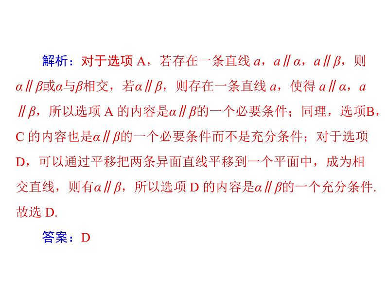 《高考总复习》数学 第八章 第4讲 直线、平面平行的判定与性质[配套课件]07