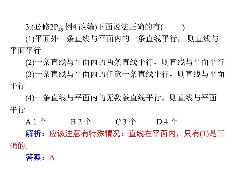 《高考总复习》数学 第八章 第4讲 直线、平面平行的判定与性质[配套课件]08