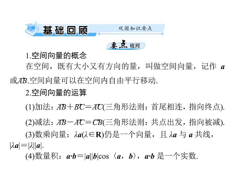 《高考总复习》数学 第八章 第6讲 空间坐标系与空间向量[配套课件]03