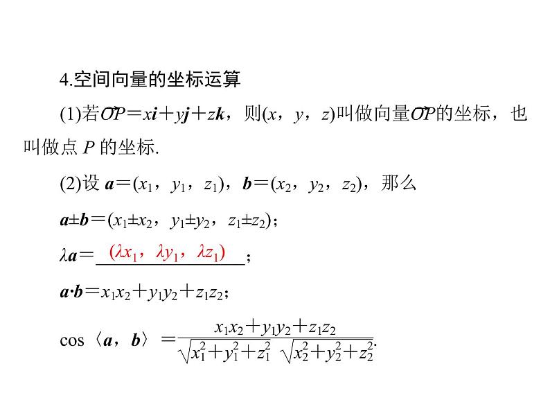 《高考总复习》数学 第八章 第6讲 空间坐标系与空间向量[配套课件]05