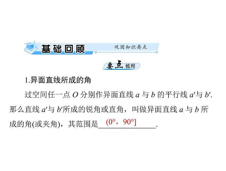 《高考总复习》数学 第八章 第7讲 空间角的计算[配套课件]第3页