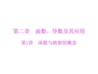 《高考总复习》数学 第二章 第1讲 函数与映射的概念[配套课件]