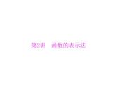 《高考总复习》数学 第二章 第2讲 函数的表示法[配套课件]