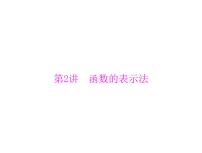 《高考总复习》数学 第二章 第2讲 函数的表示法[配套课件]