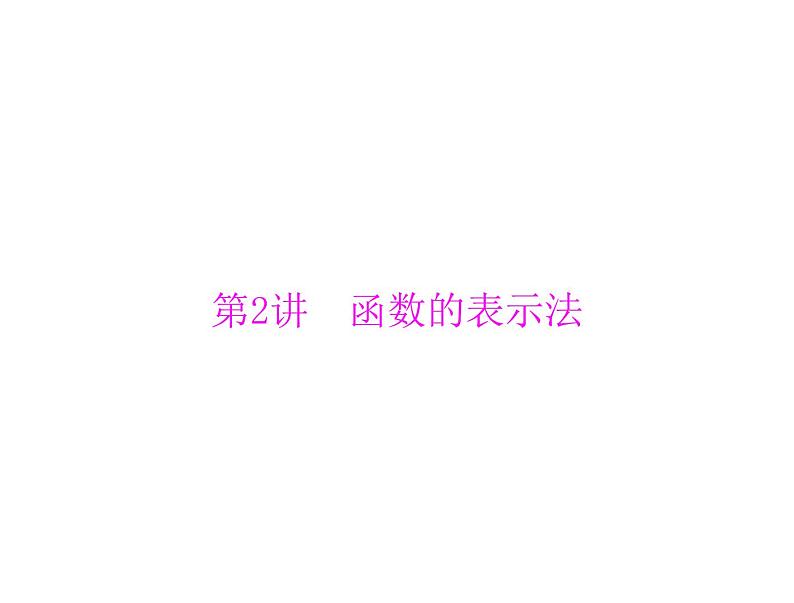 《高考总复习》数学 第二章 第2讲 函数的表示法[配套课件]第1页