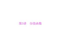 《高考总复习》数学 第二章 第3讲 分段函数[配套课件]