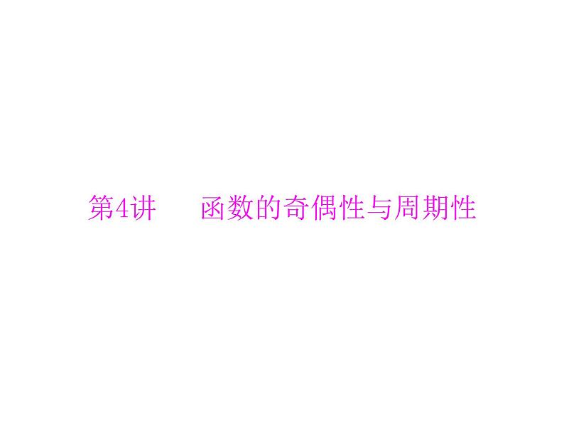 《高考总复习》数学 第二章 第4讲 函数的奇偶性与周期性[配套课件]第1页