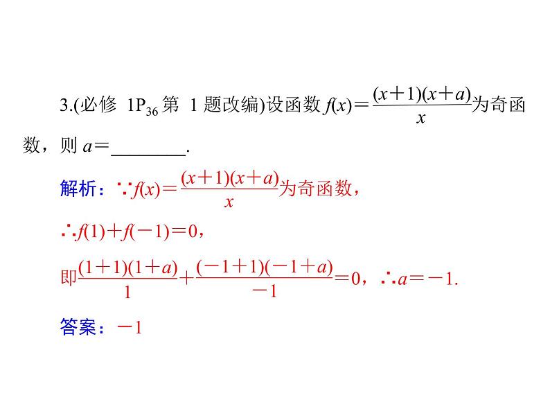 《高考总复习》数学 第二章 第4讲 函数的奇偶性与周期性[配套课件]第7页