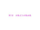 《高考总复习》数学 第二章 第7讲 对数式与对数函数[配套课件]
