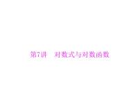 《高考总复习》数学 第二章 第7讲 对数式与对数函数[配套课件]