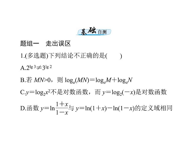 《高考总复习》数学 第二章 第7讲 对数式与对数函数[配套课件]07