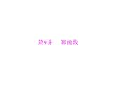 《高考总复习》数学 第二章 第9讲 幂函数[配套课件]