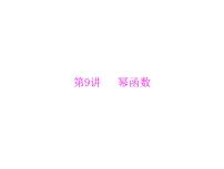 《高考总复习》数学 第二章 第9讲 幂函数[配套课件]