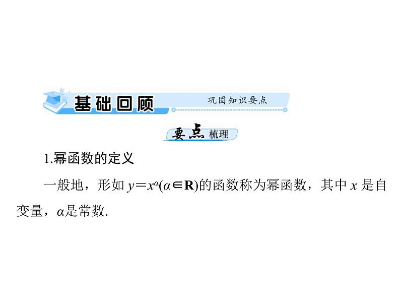 《高考总复习》数学 第二章 第9讲 幂函数[配套课件]03
