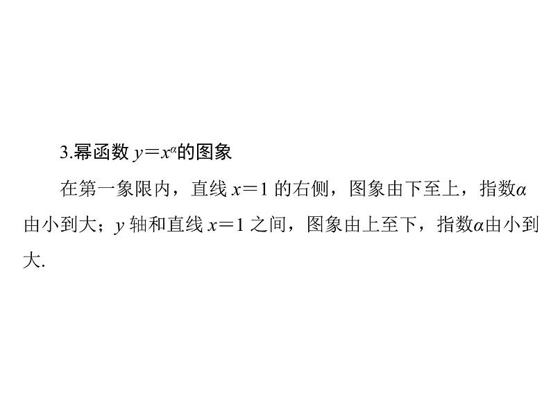 《高考总复习》数学 第二章 第9讲 幂函数[配套课件]05