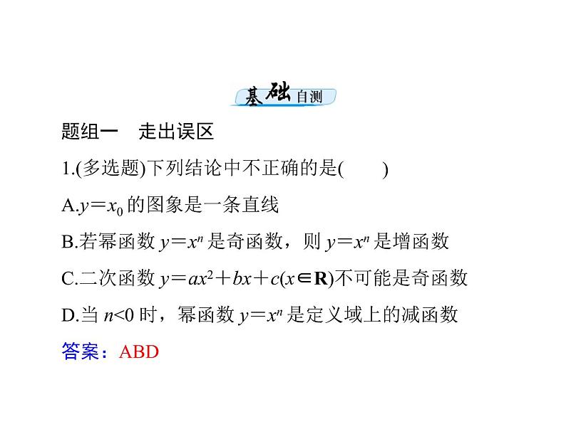 《高考总复习》数学 第二章 第9讲 幂函数[配套课件]07