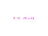 《高考总复习》数学 第二章 第10讲 函数的图象[配套课件]