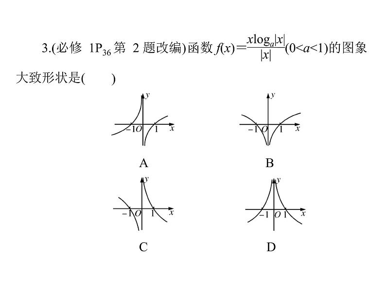 《高考总复习》数学 第二章 第10讲 函数的图象[配套课件]第8页