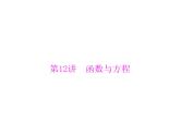 《高考总复习》数学 第二章 第12讲 函数与方程[配套课件]