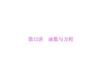 《高考总复习》数学 第二章 第12讲 函数与方程[配套课件]