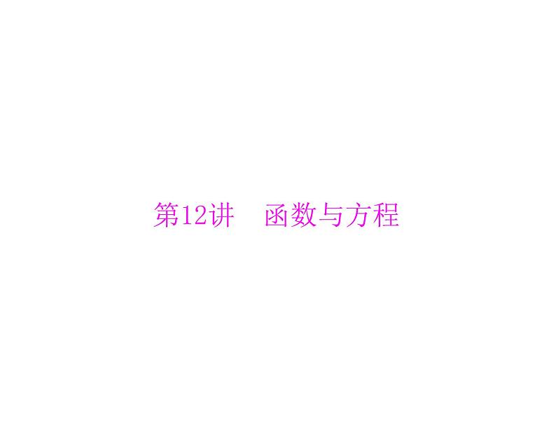 《高考总复习》数学 第二章 第12讲 函数与方程[配套课件]01