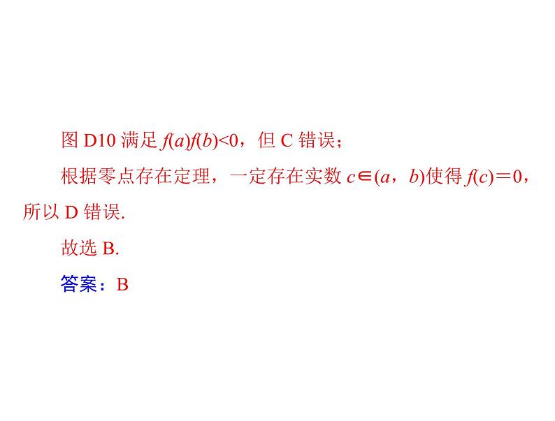 《高考总复习》数学 第二章 第12讲 函数与方程[配套课件]07