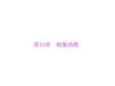 《高考总复习》数学 第二章 第13讲 抽象函数[配套课件]