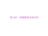 《高考总复习》数学 第二章 第14讲 函数模型及其应用[配套课件]