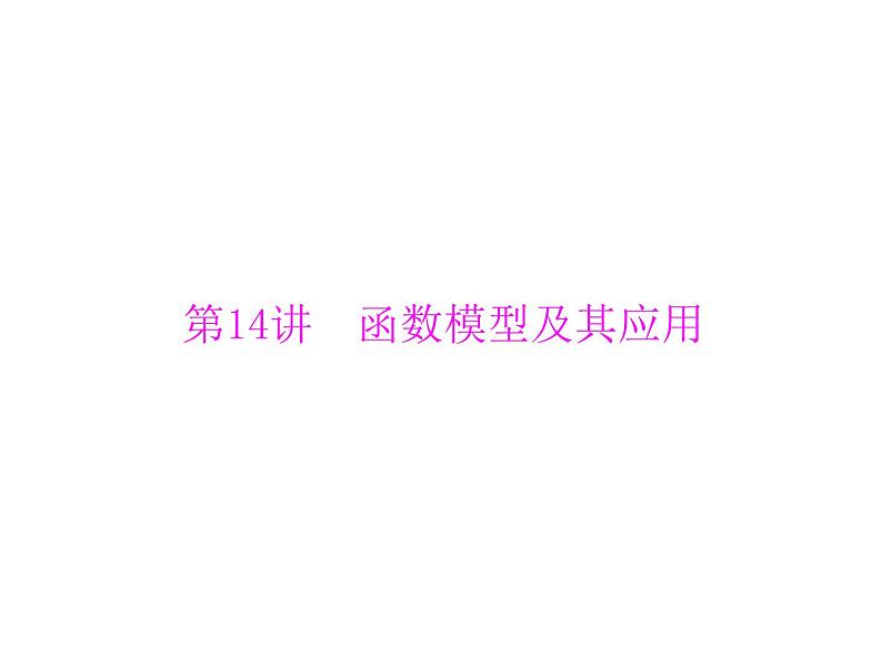 《高考总复习》数学 第二章 第14讲 函数模型及其应用[配套课件]01