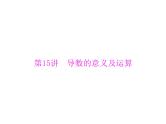 《高考总复习》数学 第二章 第15讲 导数的意义及运算[配套课件]