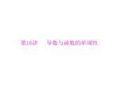 《高考总复习》数学 第二章 第16讲 导数与函数的单调性[配套课件]